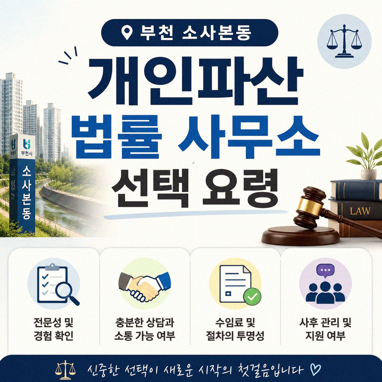 부천 소사본동 개인파산 상담, 변호사 통해 신속히 해결할 방법은