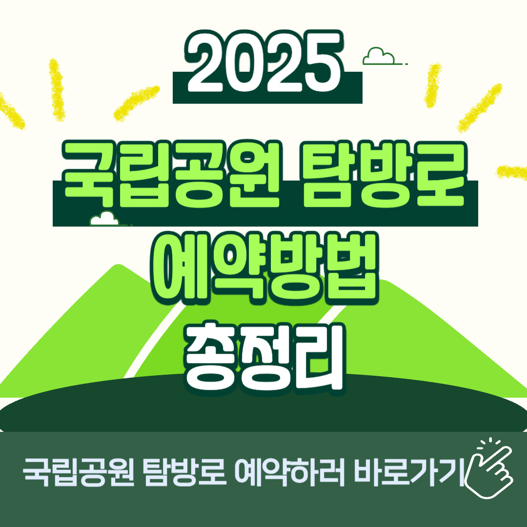 2025 국립공원 탐방로 예약방법 관련 사진