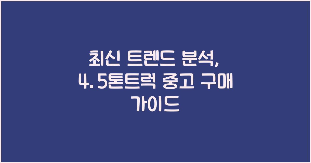 4.5톤트럭 중고