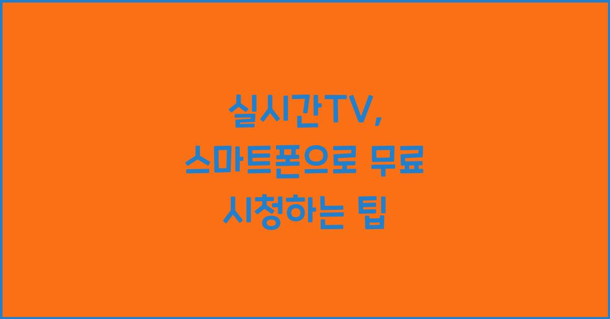 실시간tv