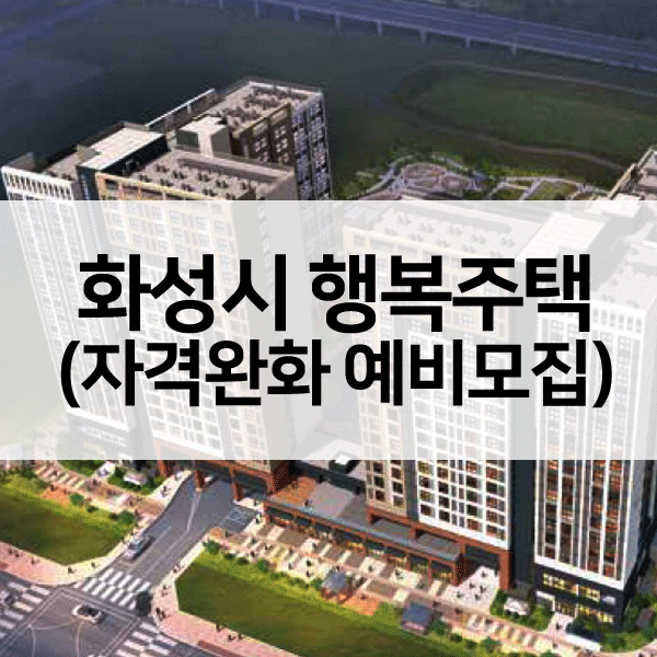 화성시행복주택-1