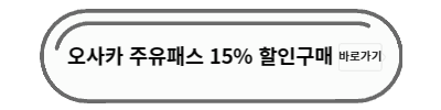 오사카주유패스 할인구매