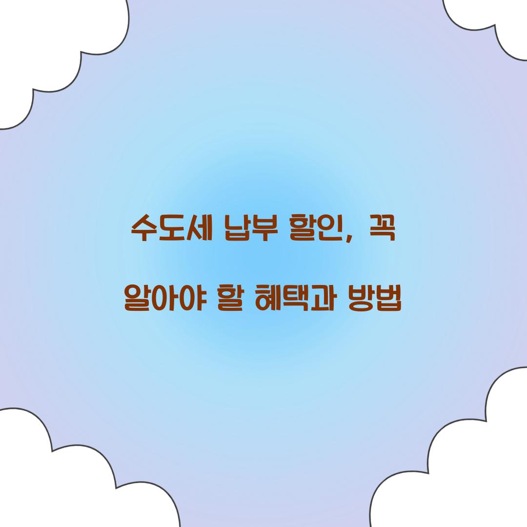 수도세 납부 할인