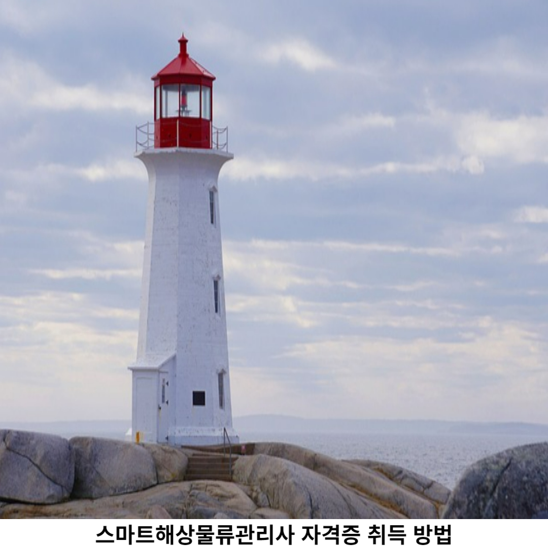 스마트해상물류관리사 출제기준