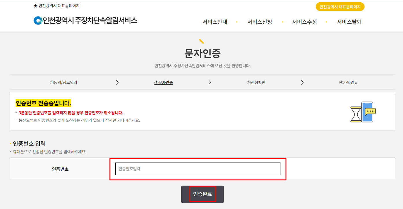인천시 주정차단속 알림서비스 신청하기