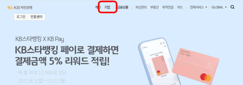 KB국민은행 기업 메뉴
