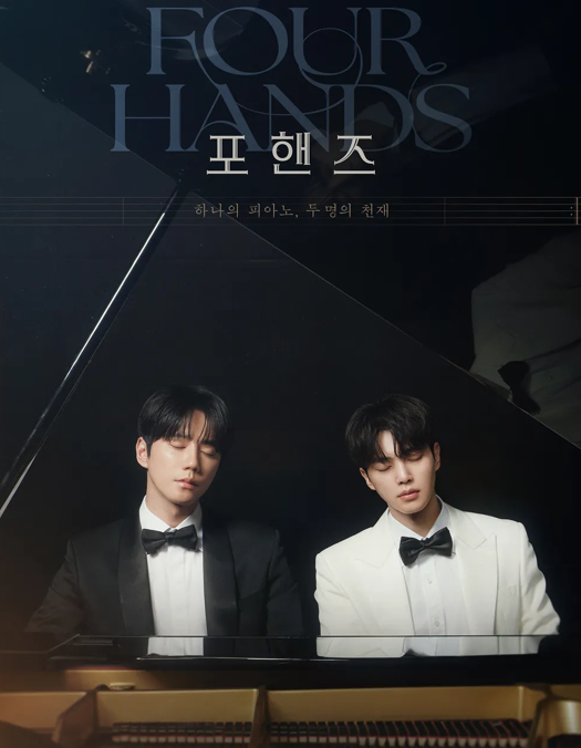 포핸즈 등장인물과 줄거리, 피아노 천재들의 재회 이야기 정리 참고 이미지 2