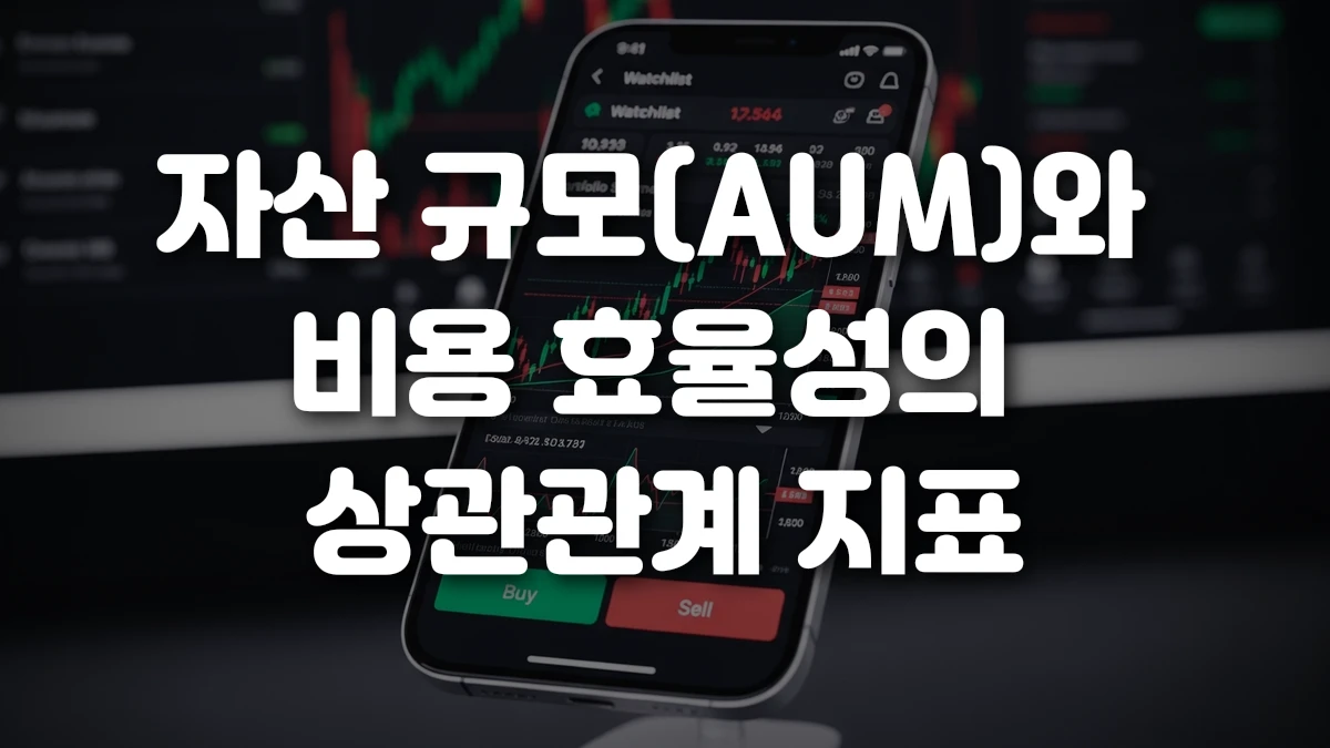자산 규모 AUM 와 비용 효율성의 상관관계 지표