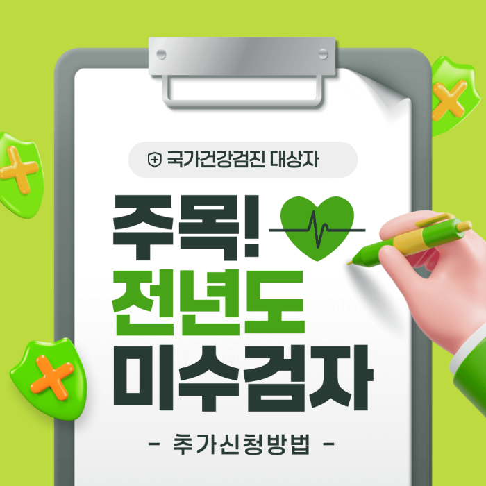 국가건강검진 전년도 미수검자 추가신청 방법