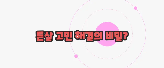 튼살 없애는 법  지금부터 알아볼까요