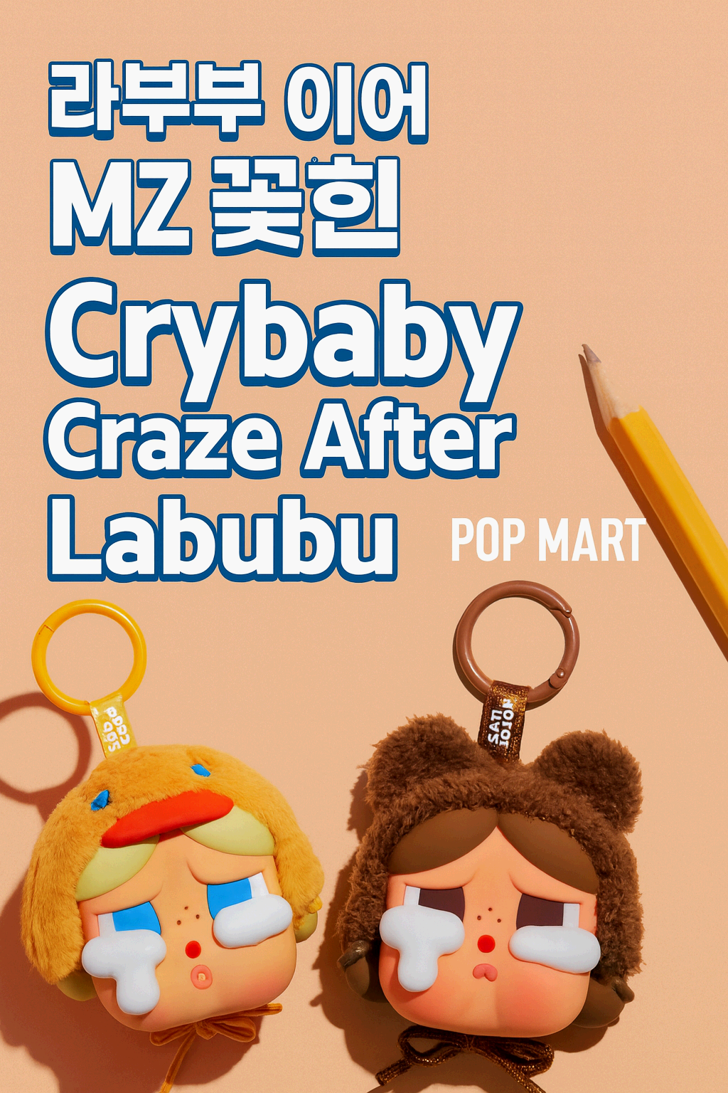라부부 이어 MZ 꽂힌 크라이 베이비 열풍 Crybaby Craze After Labubu