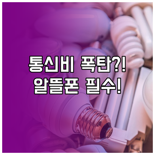 알뜰폰 선불폰으로 통신비 할인 받는 ..