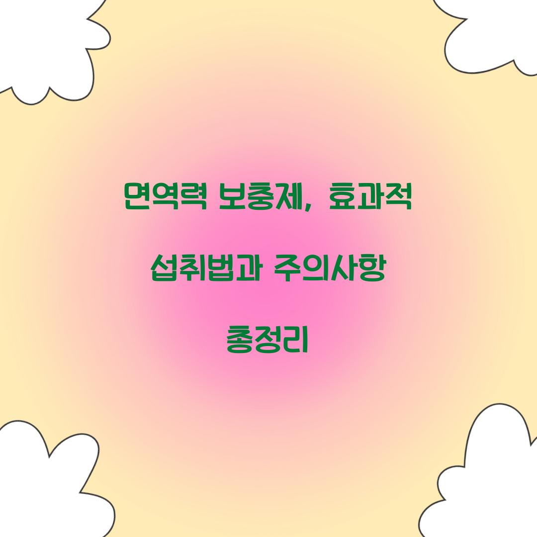 면역력 보충제
