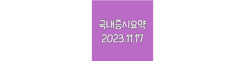국내증시요약-20231117