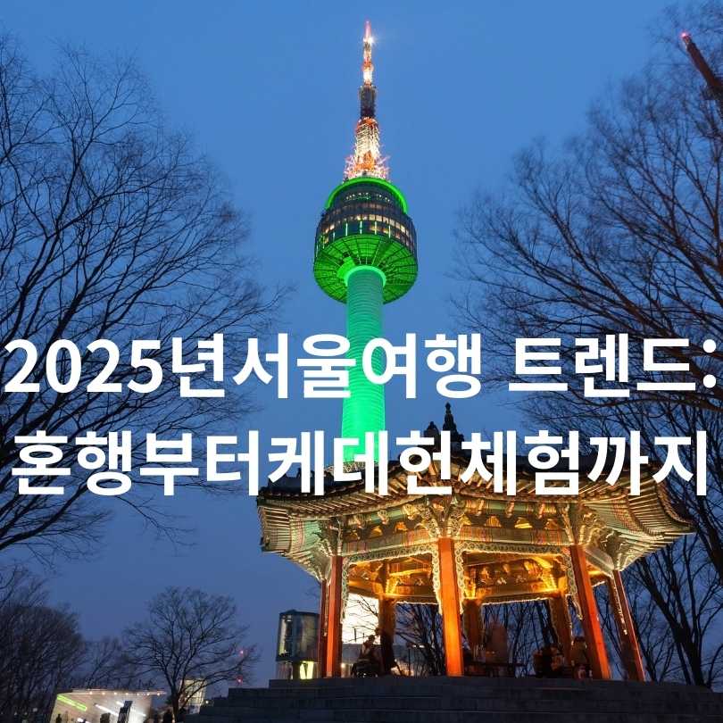 2025년 서울 여행 트렌드: 혼행부터 케데헌 체험