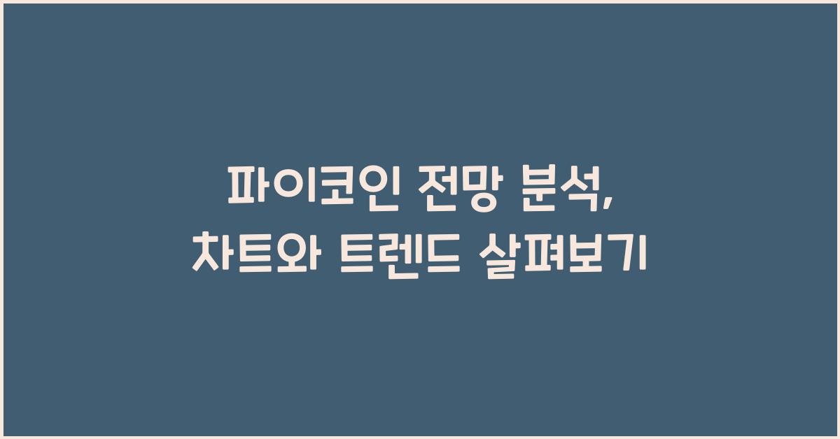 파이코인 전망 분석