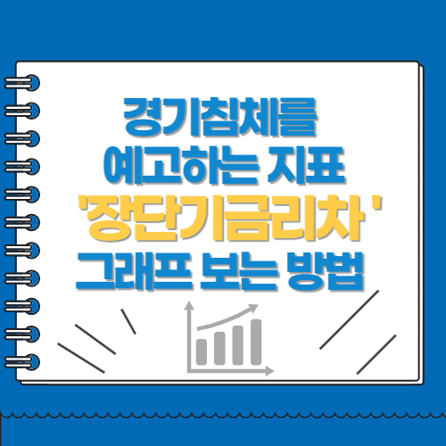 경기침체를 예고하는 지표 장단기금리차 확인 그래프 보는 방법