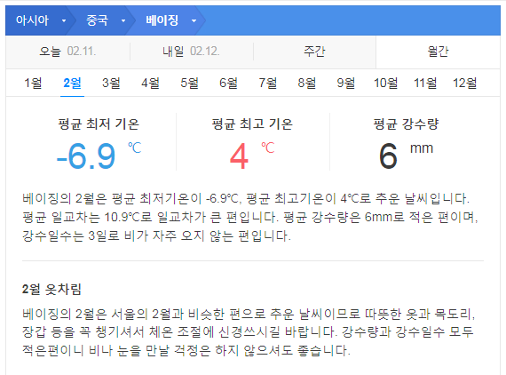 중국 베이징 2월 날씨 옷차림 추천 여행지