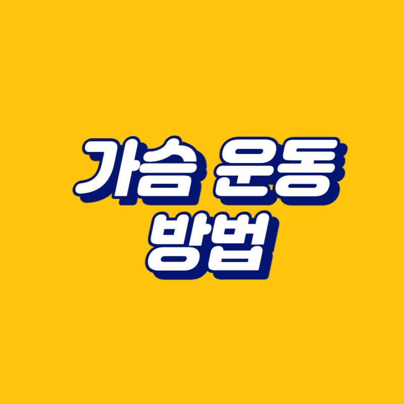 가슴 운동 방법