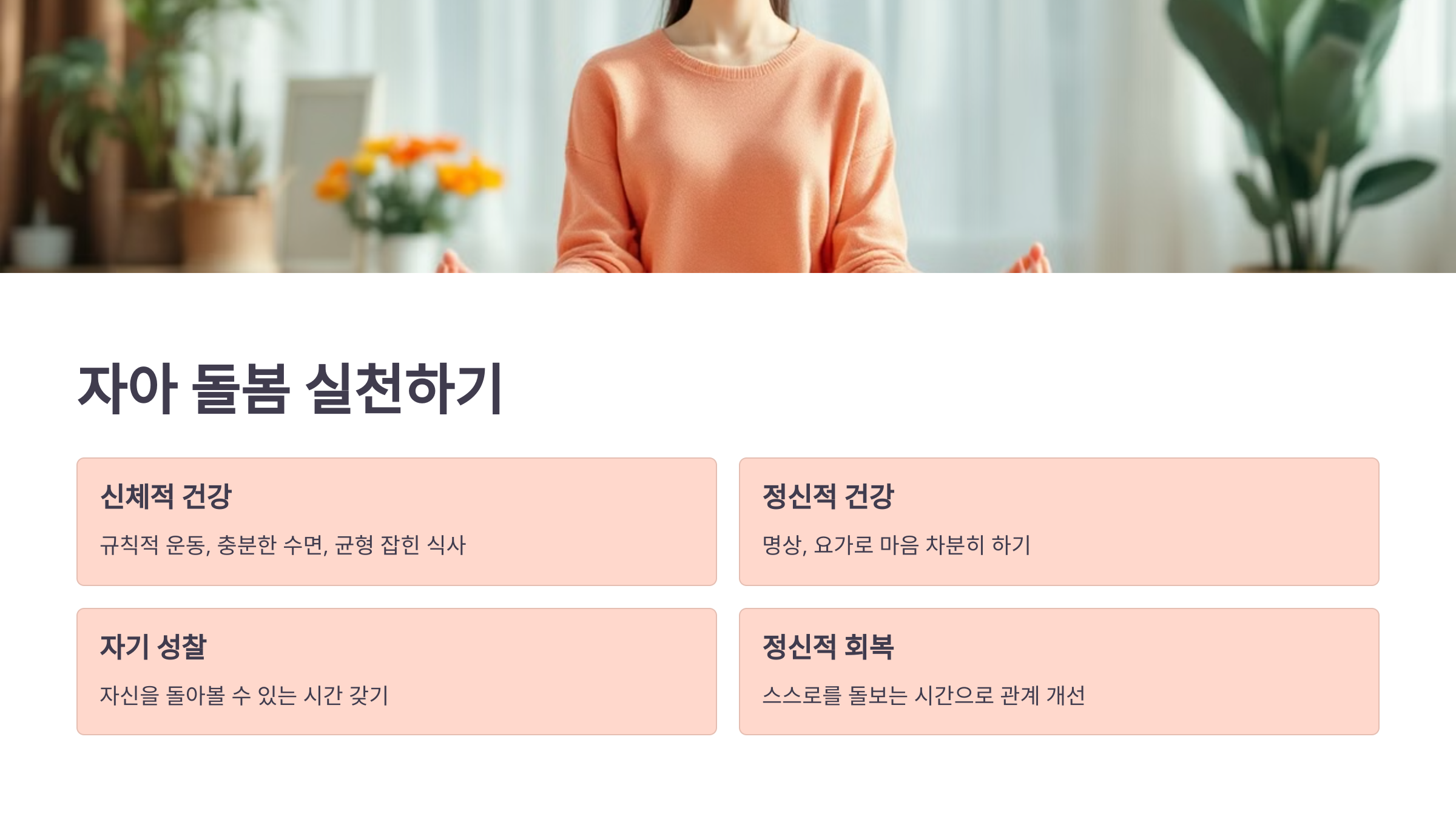 자아 돌봄 실천하기