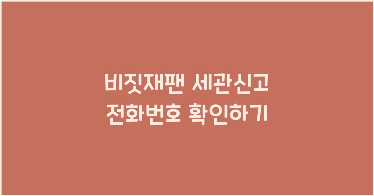 비짓재팬 세관신고 전화번호