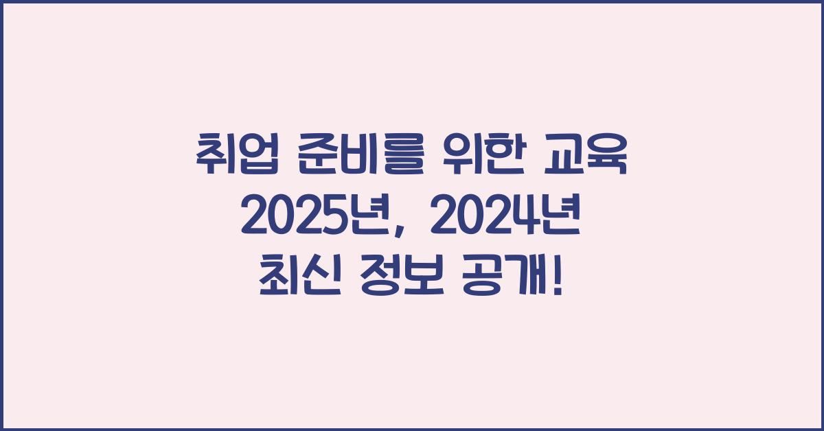 취업 준비를 위한 교육 2025년
