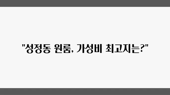 충남 천안시 서북구 성정동 원룸 월세 시세, 가격비교