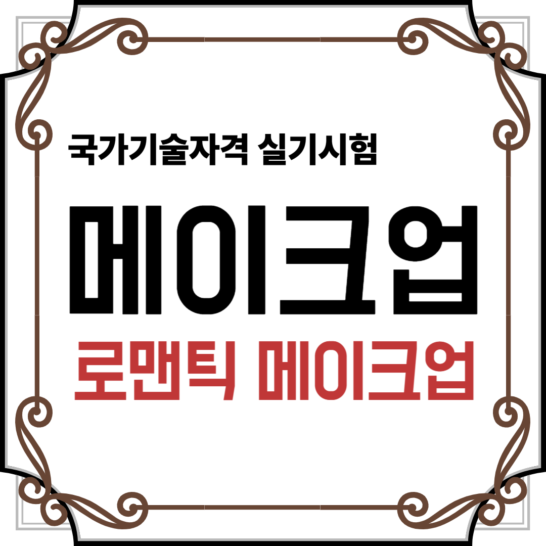 메이크업
