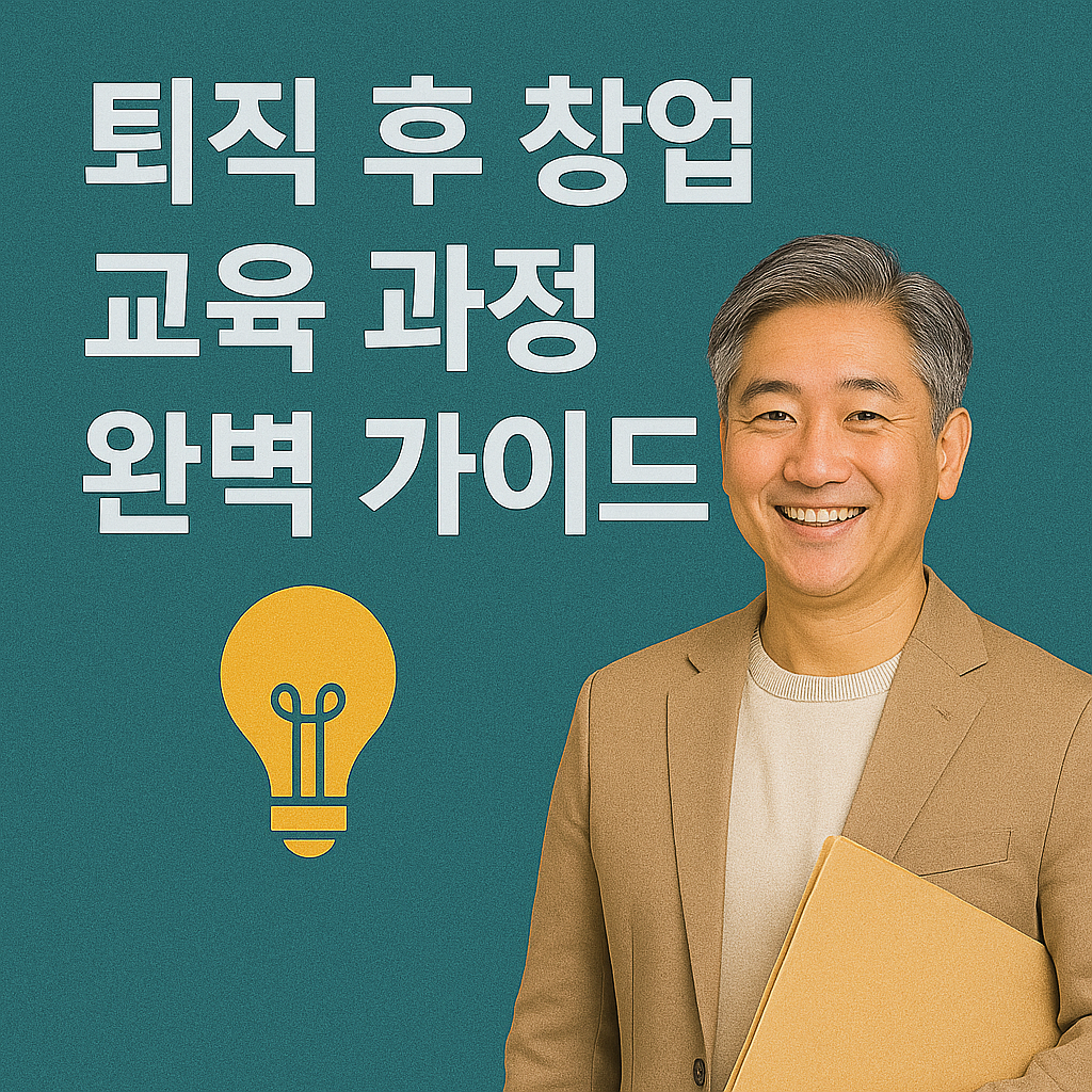퇴직 후 창업 교육 과정 완벽 가이드