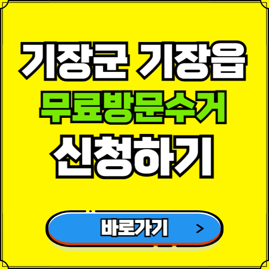 부산 기장군 기장읍 폐가전 가전제품 무료방문수거 신청하기 ❘ 무상폐기 예약 버리기 버리는 방법