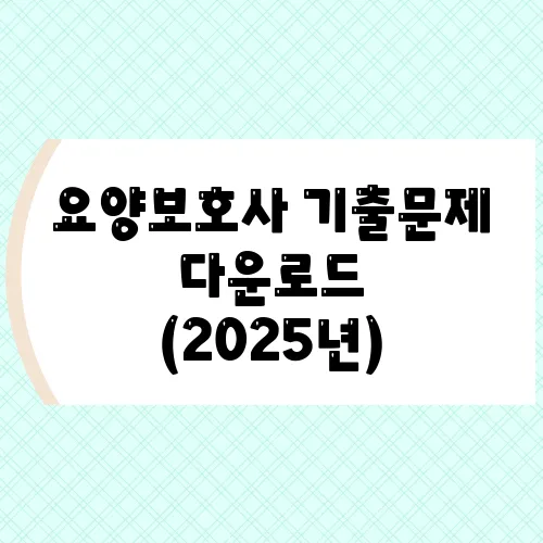 요양보호사 기출문제 다운로드 (2025년)