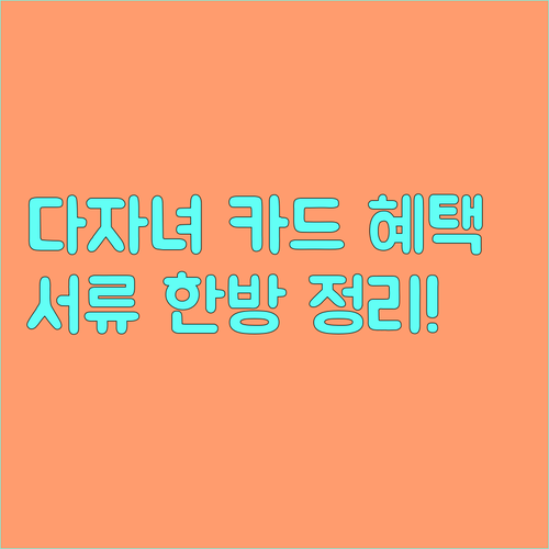 다자녀 우대 모두의 카드 혜택 및 신..