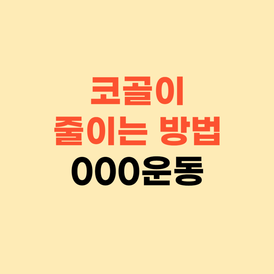 코골이 줄이는 방법 000운동 ❘ 수술보다 이거 먼저 해보세요