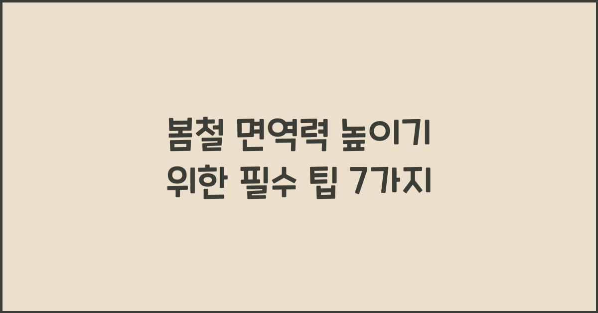 봄철 면역력 높이기