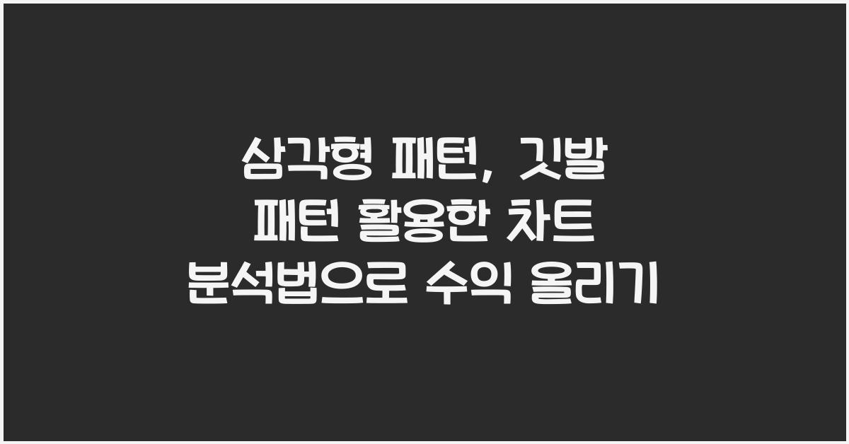 삼각형 패턴, 깃발 패턴 활용한 차트 분석법