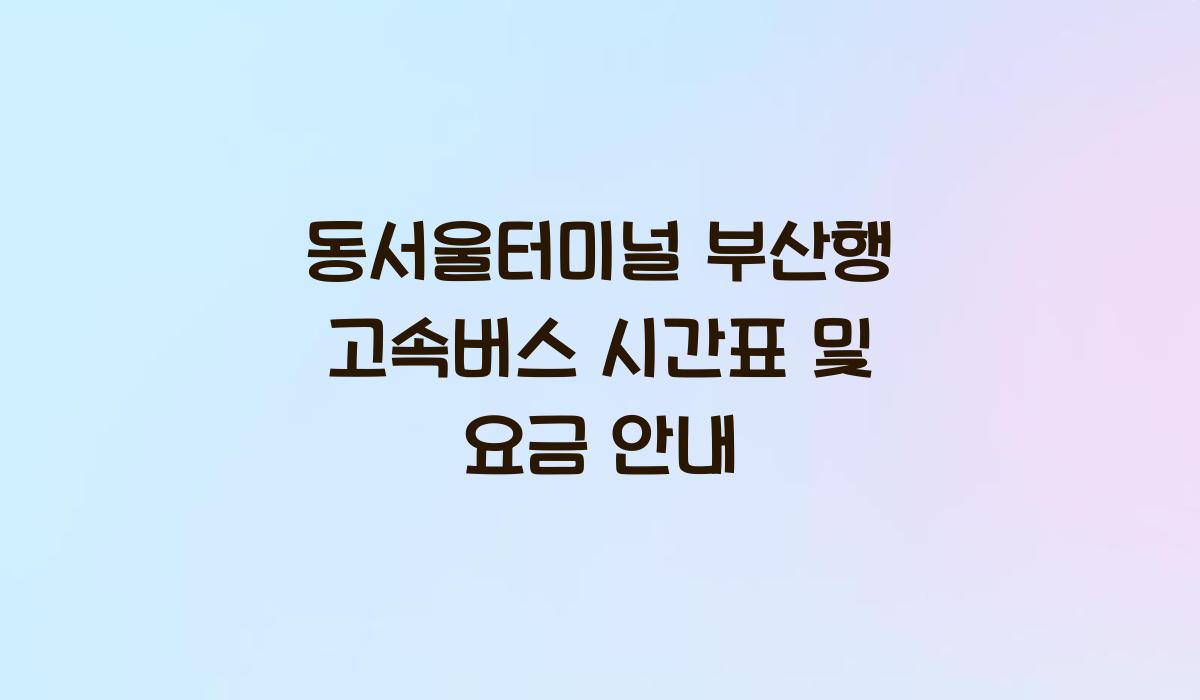 동서울터미널 부산행
