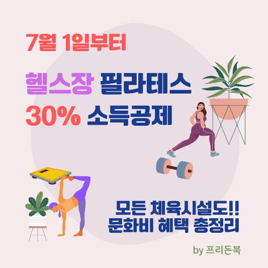 체육시설-문화비-소득공제-썸네일