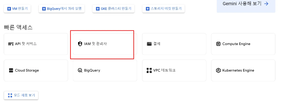 구글 클라우드 빠른 액세스 I AM 및 관리자