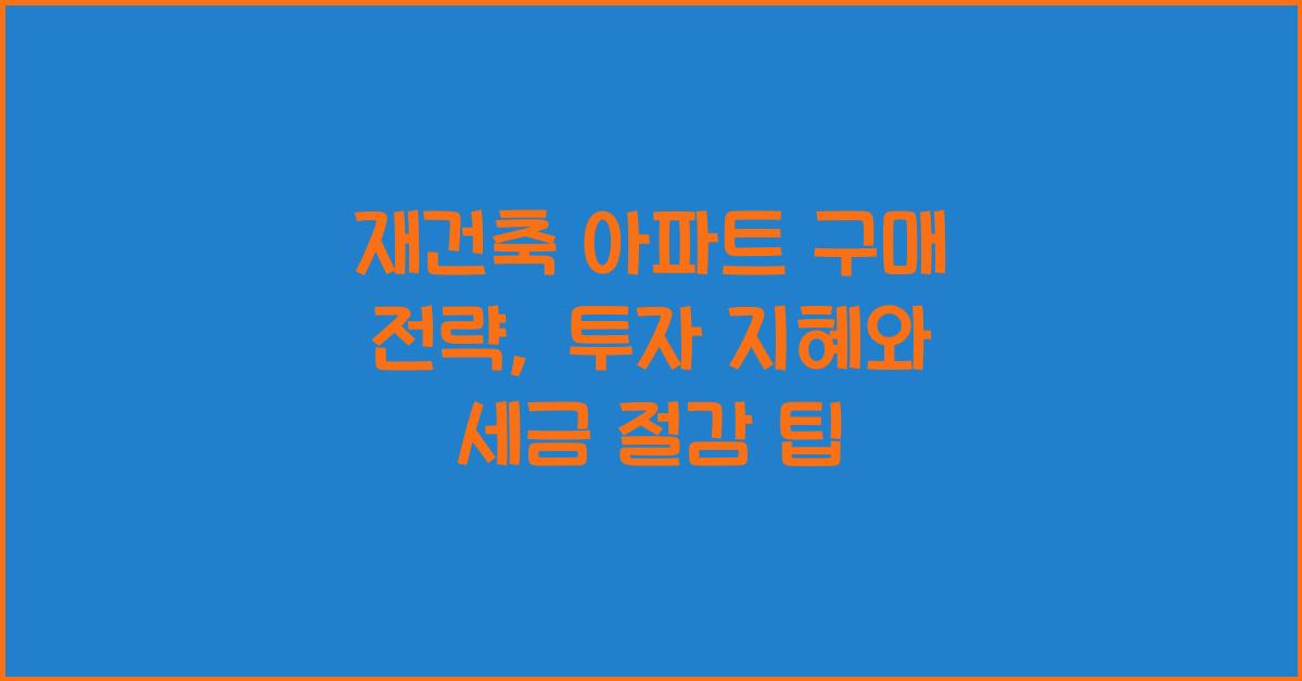 재건축 아파트 구매 전략