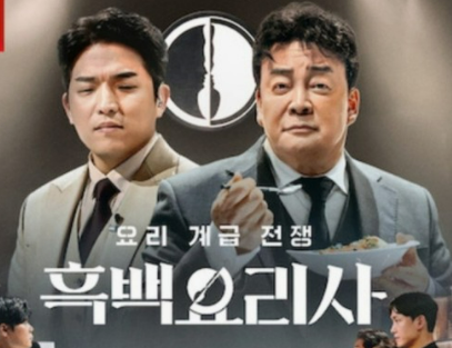 흑백요리사 흑수저 뜻