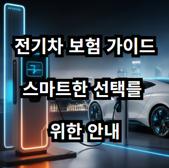전기차 보험료 비교