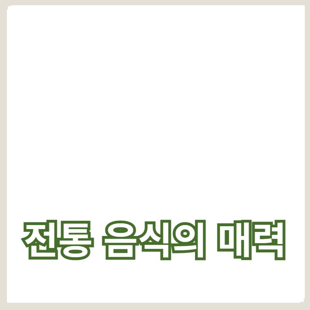 전통 음식의 매력, 한국 전통 잔치와 잔치 의상의 예술적 가치