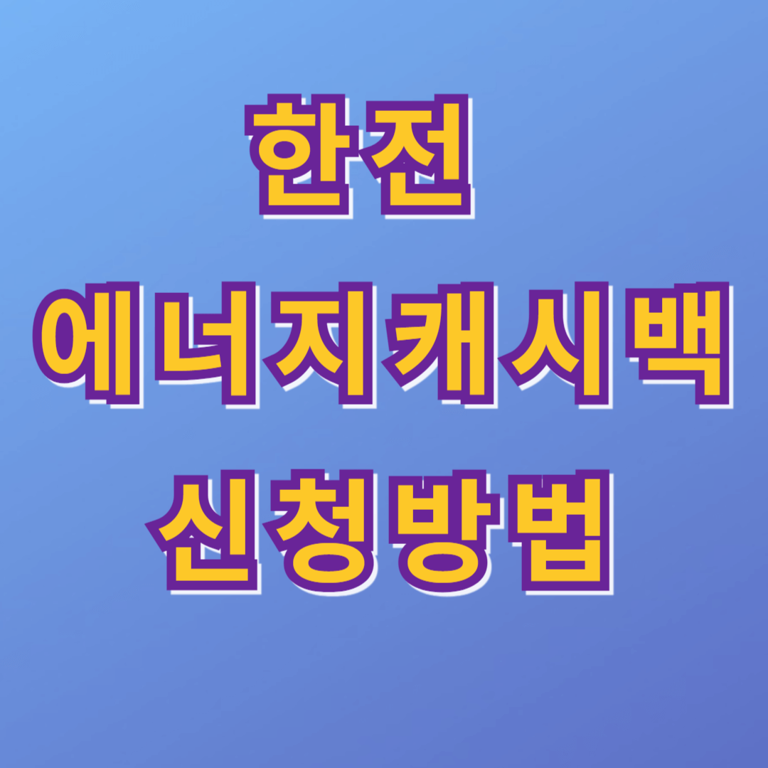 에너지캐시백