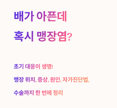 배가 아픈데 혹시 맹장염?