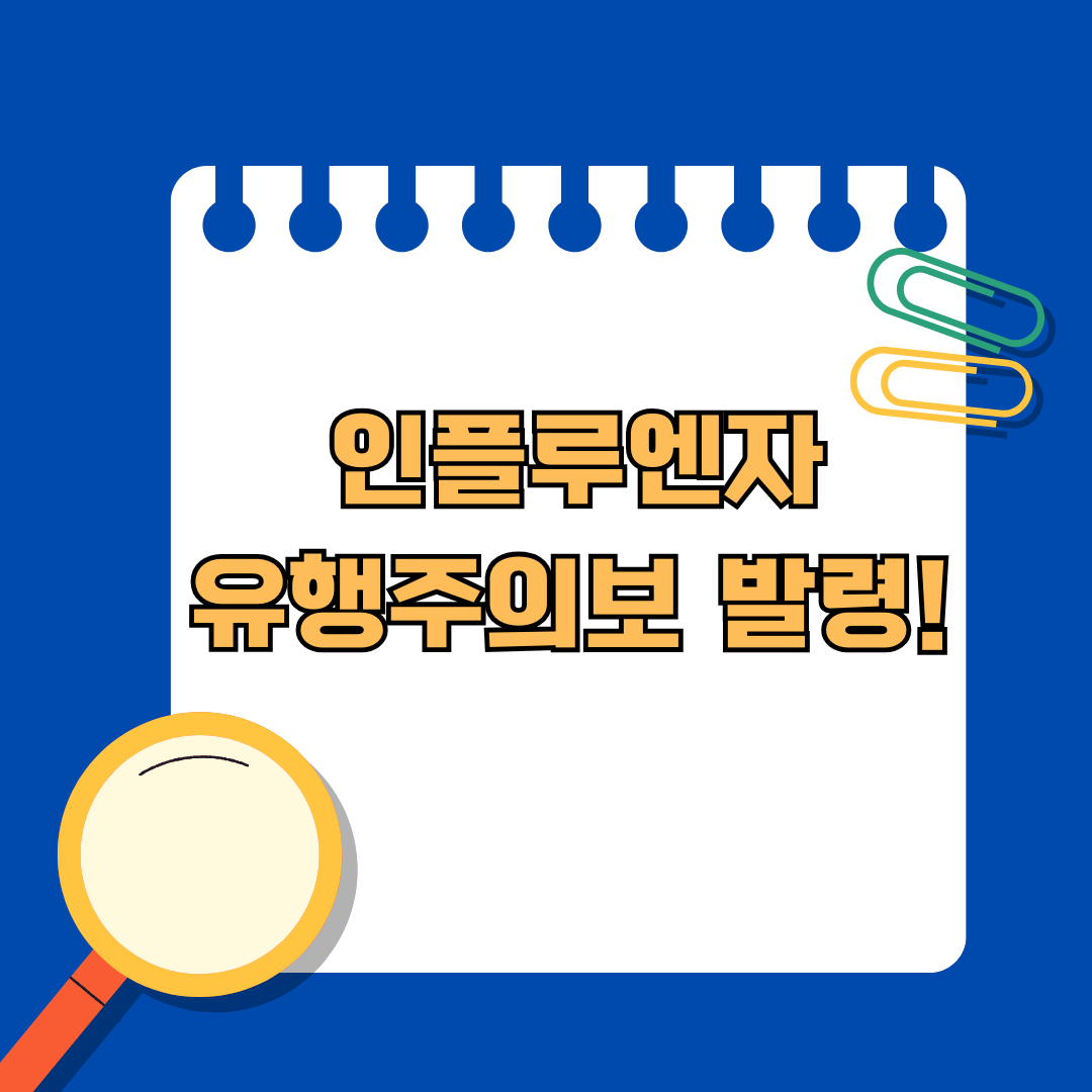 인플루엔자 유행주의보 발령! 독감 예방법과 백신 효과 높이는 법