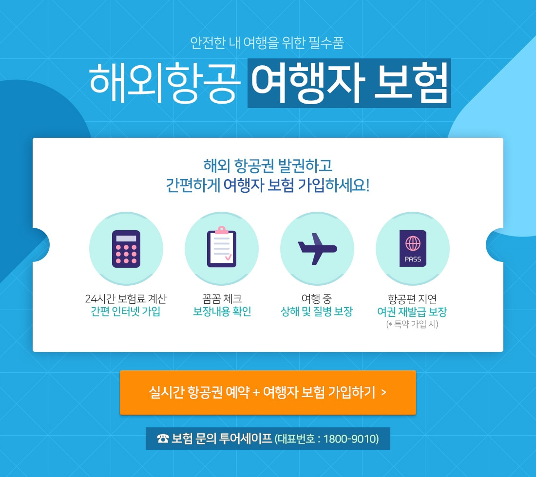 2026 해외 여행자 보험 비교하러 가기