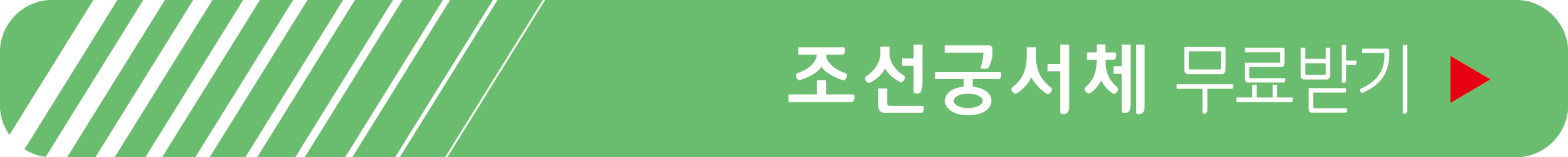 조선궁서체 무료 받기