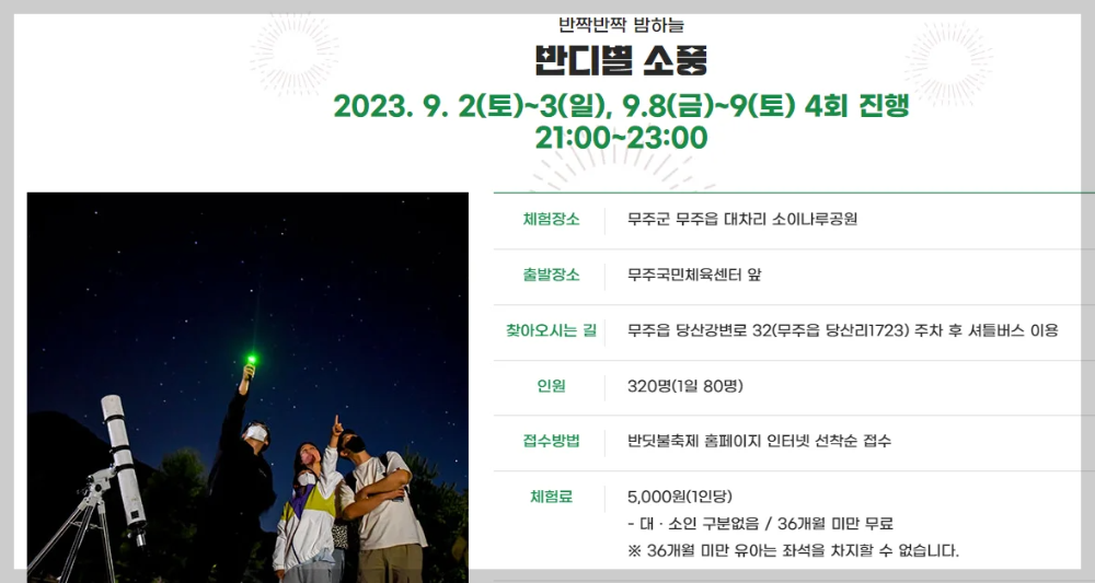 무주 반딧불축제 기본정보, 예약 및 초청가수, 프로그램