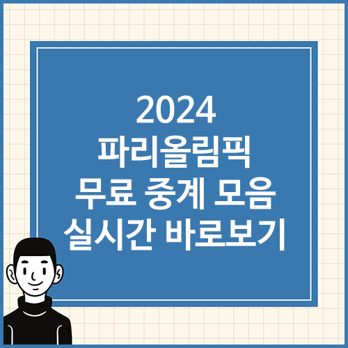 2024-파리올림픽-무료-중계-모음-실시간-바로보기