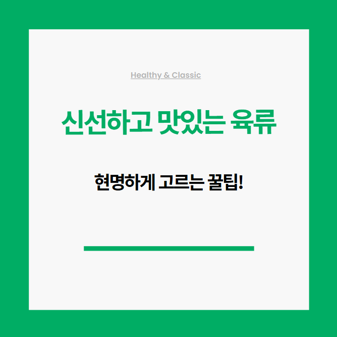 신선하고 맛있는 육류, 현명하게 고르는 꿀팁!